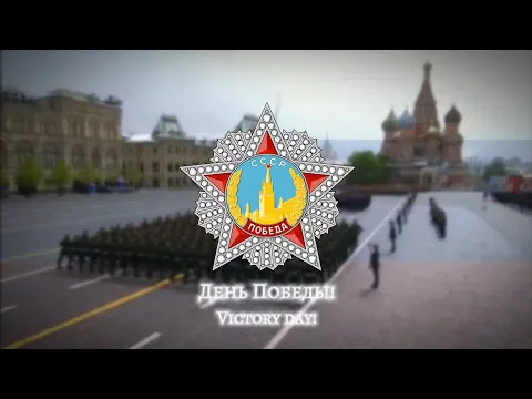 Download MP3 Den' Pobedy - Victory Day [День Победы] - Russian 9 May Song [Rare Version]