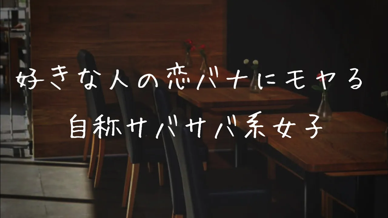 【男性向け】好きな人の恋バナにモヤる自称サバサバ系女子【シチュエーションボイス】のサムネイル