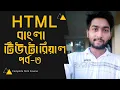 HTML Bangla Tutorial - HTML5 Bangla Tutorial part 3