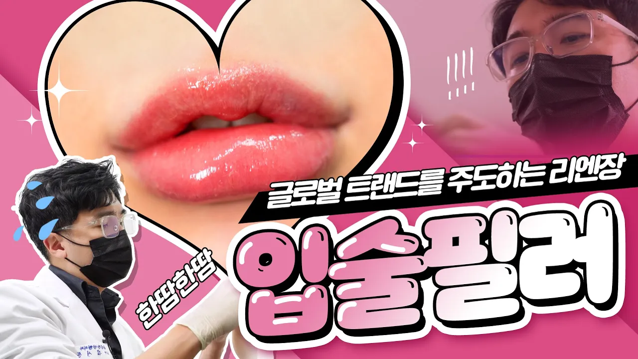 입술필러 전문가는 달라도 달라! 이미 훌륭한 입술에 매력 한 스푼 추가🥄✨