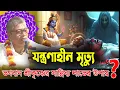 Lagu মৃত্যুশয্যায় ভগবান শ্রীকৃষ্ণকে পাশে পাওয়ার গোপন রহস্য | কথাগুলো মন দিয়ে শুনুন | Billomongol Debnath