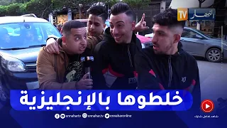 الجزائريين واللغة الإنجليزية تشبع ضحك مع جلال 