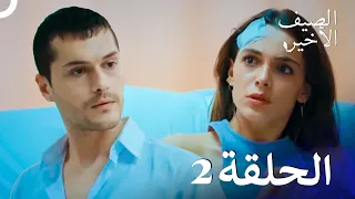 مسلسل الصيف الأخير الحلقة 2 Arabic Dubbed 