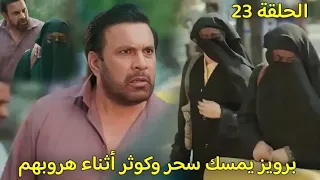 مسلسل لحن القلوب الحلقة     مولانا يحدد موعد زواج سحر وماهيد وبرويز يمسك كوثر وسحر قبل أن يهربوا دندنها