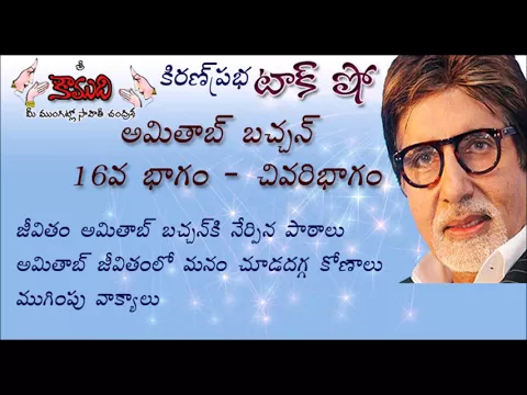 Thumbnail for KiranPrabha Talk Show on Amitabh Bachchan - Last Part - 16 (అమితాబ్ బచ్చన్ - 16వభాగం)