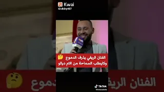 الفنان محمد الريفي يذرف الدموع بسبب المشاكل و الخصم مع اعز ناس اليه 