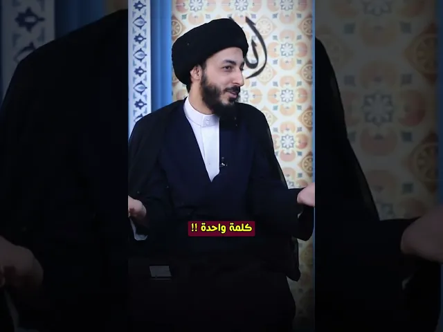 ⁣كلمة واحدة!! || السيد مرتضى المدرسي