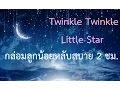 Download Lagu เพลงกล่อมลูกน้อยให้นอนหลับสบาย 2 ชม.เต็ม Twinkle Twinkle Little Star Music Box