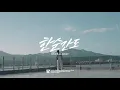아우릴고트 (OUREALGOAT) - 한순간도 (Official Music Video)