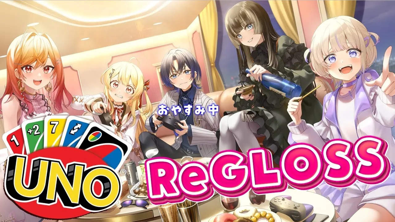【 UNO 】ReGLOSSでUNO遊ぶー！！【音乃瀬奏】#hololiveDEV IS #ReGLOSS