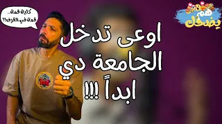 كلية قمة   هم يضحك دندنها