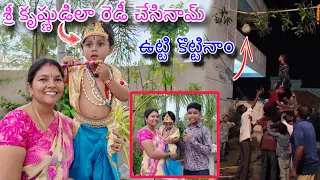 శ్రీకృష్ణుడిలా రెడీ చేసినం | మా యూత్ వాళ్ళు ఉట్టి కొట్టారు | Kannayya Videos | Trends adda