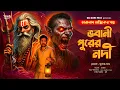 Lagu তারানাথ তান্ত্রিকের গল্প - ভাবানী পুরের নদী । TARANATH TANTRIK । #bengalihorroraudiostory