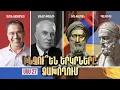 Download Lagu Ինչու՞ են Երկրները ձախողում / ՄԱՍ 27 / Why Nations Fail