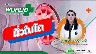 นิ่วในไตรักษาได้ไหม และมีวิธีการรักษาอย่างไร