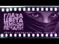 Kavabanga Depo Kolibri ft ARKAY - Глаза цвета тёмной печали (Премьера песни, 2019) / НОВИНКА ВЕСНЫ