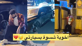انوسي يشلع تايرات سيارتي بعيد الحب !! 