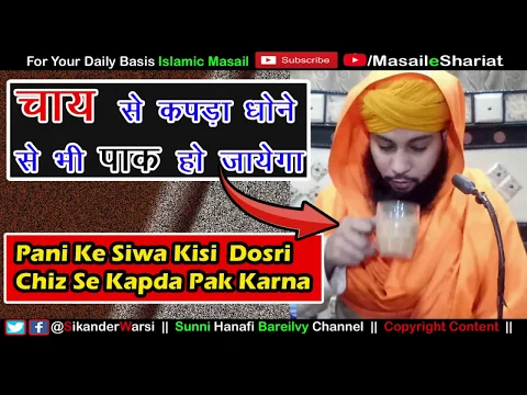 Agar Pani Na Ho Chaye (Tea) Se Bhi Napak Kapda Pak Kiya Ja Sakta Hai | Sikander Warsi Napak Kapda