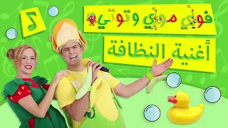 فوزي موزي وتوتي   أغنية النظافة                 سمعها