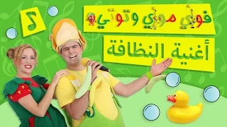 فوزي موزي وتوتي أغنية النظافة Cleaning Song 