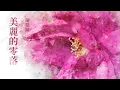 『華語音樂』陳黎鐘-美麗的零落【你用真摯的言語讓我凝聽，我無法承受的禁忌。】#華語歌曲 #華語音樂 #經典歌曲 #動態歌詞 #Lyrics #好聽