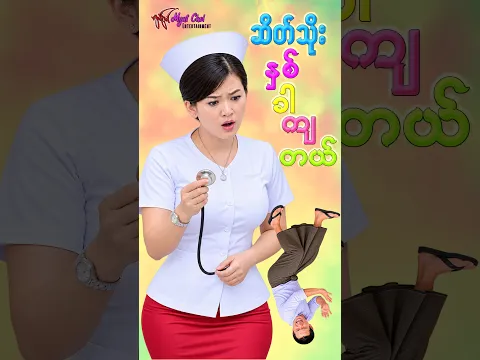 ဆိတ်သိုး နှစ်ခါကျတယ် - ရှက်တယ်၊ ခင်မို့မို့အေး၊ ပပစိုးကြည်၊ ကစ်ကစ် #comedy  #funny  #Shorts