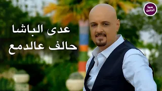 عدي الباشا   حالف عالدمع                          دندنها