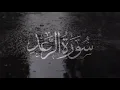 Download Lagu Surah Ar Raad | By Mishray Rashid Alafasy |