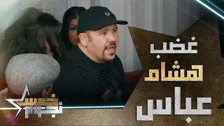 هشام عباس ينفجر من الغضب اثناء المقلب دندنها