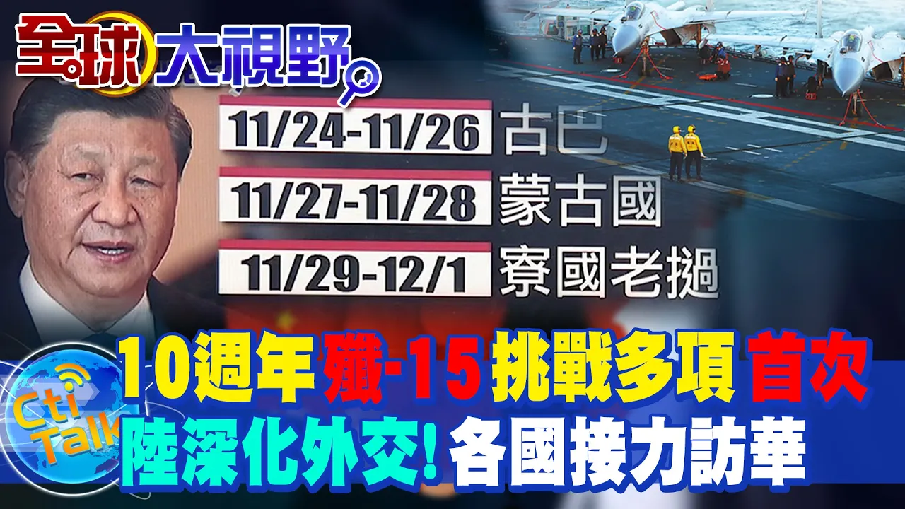 細數"殲-15"十年進程! 挑戰多項"首次" 20大後陸外交熱季持續 多國元首接力訪華 將緩解抗中氛圍?! @全球大視野Global_Vision
