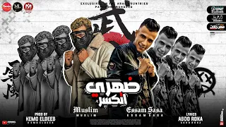 مهرجان ضهرى اتكسر عصام صاصا و مسلم توزيع كيمو الديب مهرجانات 2021 