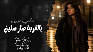 بالغربة صار سنين ضيعت عمري   اغاني طرب واستكنان حزينة        الفنانة لورا ناي دندنها