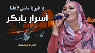  الفنانة أسرار بابكر    يا طير يا ماشي لأهلنا    متعة الأداء دندنها