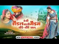 Download Lagu Rani Rangili ( OFFICIAL VIDEO ) - Unchi Sandal Wali Madam Dhire Dhire Chaal | Rajasthani
