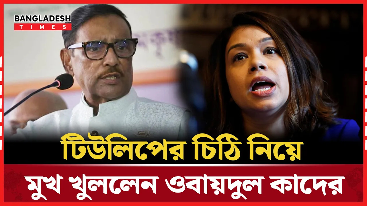 টিউলিপ বনাম জয়: সাংঘর্ষিক অবস্থানে মুখ খুললেন ওবায়দুল কাদের