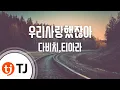 Download Lagu [TJ노래방] 우리사랑했잖아 - 다비치,티아라 / TJ Karaoke