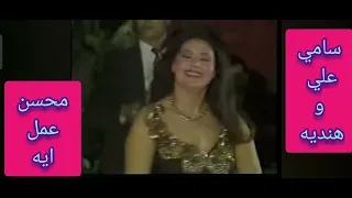 المطرب سامي علي وهنديه محسن عمل ايه 