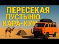 Download Lagu Пустыня Кара-Кум на Буханке: жара 42°, песок и верблюды.