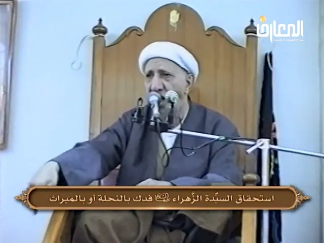 ⁣استحقاق  فاطمة الزهراء فدك بالنحلة أم بالميراث؟ - الشيخ أحمد الوائلي
