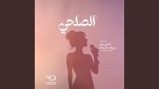 الصلحي   احدن نايم ومرقده ما يمله دندنها