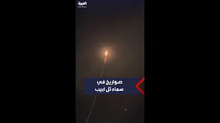 مشاهد لوصول الصواريخ التي أطلقتها الفصائل إلى تل أبيب 