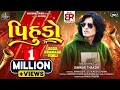 Download Lagu Pihudo | પિહુડો | Ishwar Thakor New Timli 2025 | Dj Special Timli 2025 | Harsiddhi Studio|New Timli