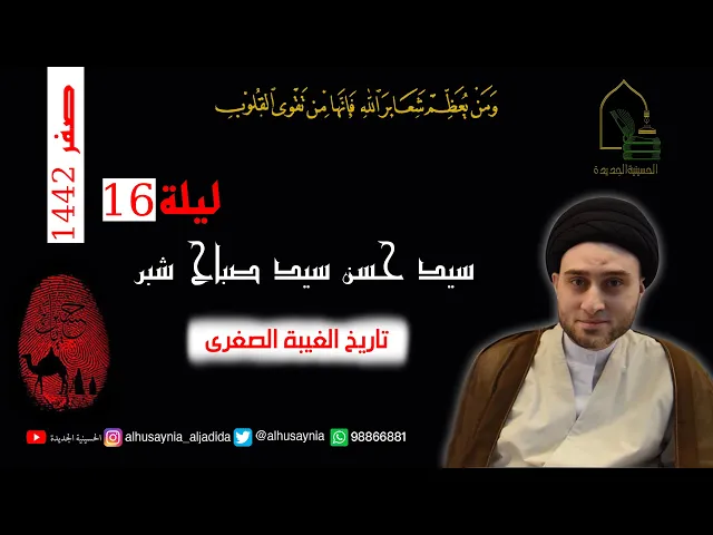 ⁣سيد حسن شبر - ليلة ١٦ صفر ١٤٤٢ - تاريخ الغيبة الصغرى