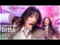Download Lagu [단독샷캠4K] 뉴진스 'Ditto' 단독샷 별도녹화│NewJeans ONE TAKE STAGE @SBS Inkigayo 230115