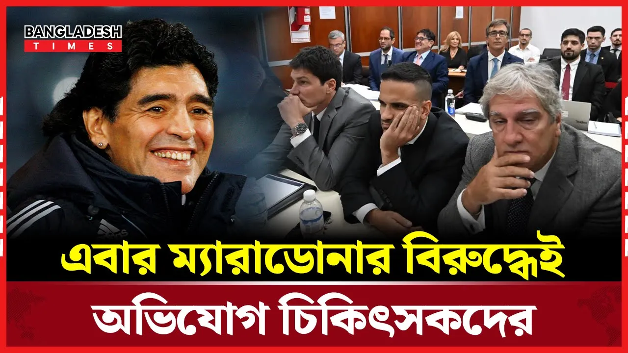 ম্যারাডোনার বিষয়ে যা বললেন অভিযুক্ত চিকিৎসক