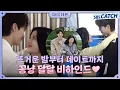 Download Lagu [메이킹] 뜨거운 홈데이트부터 달달한 한강데이트까지! 김유정X송강의 꽁냥꽁냥 비하인드♥ #MyDemon #마이데몬 #SBSCatch
