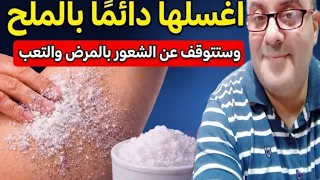اغسل هذه المنطقة بالملح وشاهد المعجزات الصحية لجسمك/ لن تصاب بالمرض والتعب بعد اليوم !