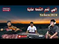 Download Lagu ILAHI TAMMIMIN NA'MA ALAINA || SHOLAWAT FULL LIRIK  #sholawatnabi