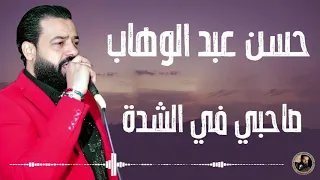 حسن عبد الوهاب   صاحبي في الشدة  جديد     دندنها