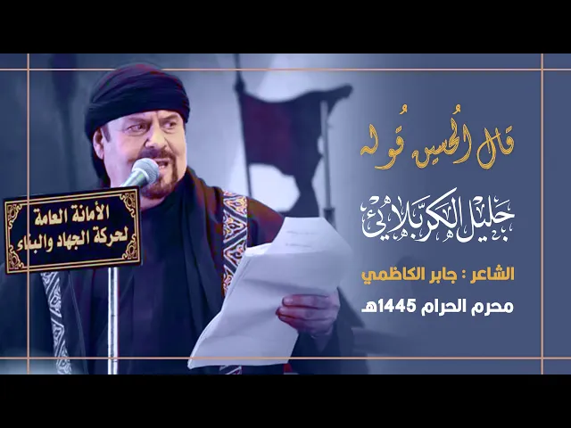 ⁣قال الحسينُ قُوله : جليل الكربلائي 1445هـ